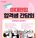 2025 미대편입창조 디자인 합격생 간담회 후기