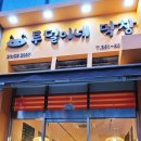 투덜이네막창