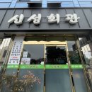 신성회관 이미지