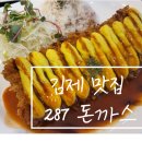 287돈까스 이미지