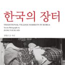 영광장 | &#39;한국의 장터&#39; 사진집소개