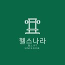 헬스나라 이미지