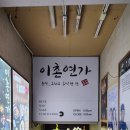 이촌연가 네이버블로그