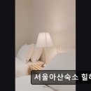 강남힐병원 | 고시원 추천 서울아산숙소 힐하우스 서울아산병원 인접, 편안한 보호자 숙소