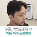 하남 노트헤어 미사역 드랍 가일 컷트 다운펌 주차꿀팁 후기