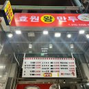 효원왕만두
