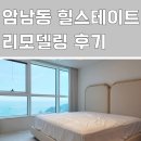 힐스테이트 이진베이시티 | 부산인테리어비용 합리적으로 암남동 힐스테이트 리모델링