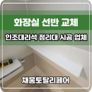 한천로105길 | 화장실 선반 교체 인조대리석 정리대 시공 업체