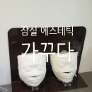 나를가꾸다 | 잠실 에스테틱 가꾸다 일자어깨 웨딩관리 비대칭 윤곽관리 후기