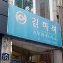 김하석세무회계사무소