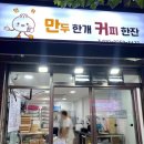 만두한개 커피한잔 이미지