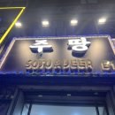 홍제역 술집 ‘주땅’ :: 활기찬 분위기에서 다트 한 판! 닭목살구이•한라토닉•파인애플 샤베트...