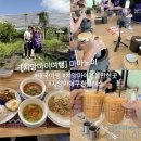 양대농장 | 태국 치앙마이 여행 가볼만한곳 마마노이 쿠킹클래스(에어컨)