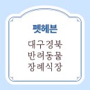 경북반려동물장례식장 이미지