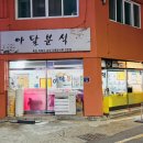 아달분식