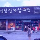 계림상황삼계탕 이미지