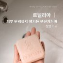 아이키퍼 | Lebellia 르벨리아 천연비누 │ 피부탄력까지 챙기는 세안비누 텐션키퍼바 사용 후기