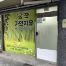 남부천세무서 | 부천 마사지 AK마사지로 몸의 밸런스를 찾는 움찬자연치유
