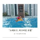 마린모텔 | 인천 소래포구 파크마린호텔 아기랑 호캉스 찐후기