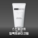 한 달 사용 후기: 스킨화이트 임팩트 바디크림, 진짜 효과 있을까?