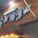 춘천우미닭갈비 - 북구 화암1길 30 | 춘천우미닭갈비