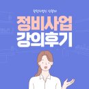 주식회사 광양정비센터 | 대한민국 동작주식회사 정비사업 강의 후기 | 성공적인 정비사업 조합 운영의 모든 것