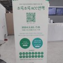 ACC 산책 | [ACC 서포터즈] 초록초록 ACC 산책 후기(feat. 내돈내산)