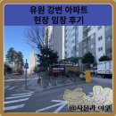 강변아파트경로당 | 노들역 유원 강변 아파트 현장 임장 후기(feat. 한강 뷰)