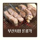 부산광역시청_2층 | 부산시청고기집 돈풍각 회식 모임 장소로 추천하는 개별룸식당 후기