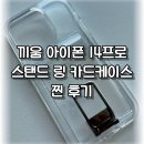 찐케이스 | 끼움 아이폰 14프로 스탠드 링 카드 2장 수납 케이스 찐 후기