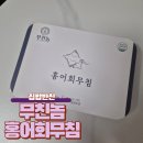 홍언지김밥 | 홍어무침 밥반찬으로 최고! 무친놈 홍어회무침 250g 집에서 즐겨본 후기