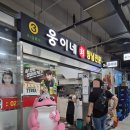 웅이네유통