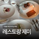 제미 | 송파 방이동 파인다이닝, 기념일에 방문하기 좋은 레스토랑 제미 런치 후기