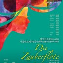 국립오페라단 콘서트오페라 <마술피리> 이미지