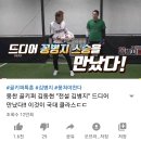 위기감 느낀 뭉찬 주전 골키퍼 김동현 근황 이미지