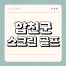 프렌즈스크린합천 | 합천군 스크린 골프 | 가격 | 시간 | 창업비용 | 알바 | 초보 | 후기 | 카카오 | 프렌즈 | 골프존