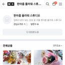 한아름플라워스튜디오