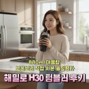 해밀로 H30 텀블러 후기 | 880ml 대용량 보온보냉 직접 써본 솔직평가