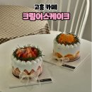 카페케이크와 구움과자 | 고흥베이커리카페 크림어스케이크 구움과자 픽업 후기