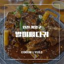 별미뼈다귀 | [인천 계양구 맛집] 24시간 해장국집의 반전 메뉴, 뼈베큐의 매력! 또간집 별미뼈다귀 솔직 후기