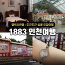 화교초등 | 인천 개항장 나들이 갤럭시관광 이색체험 차이나타운 여행 코스 후기