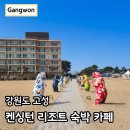 설악해변(비치마켓) | 속초 고성 여행 숙소 켄싱턴 설악비치 리조트 오션뷰 카페 후기