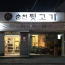 춘천뒷고기 이미지