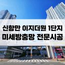항만10로 | 진해방충망교체 : 용원 부산신항만이지더원 1단지 미세방충망 전문시공후기