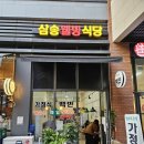 (주)웰빙 | 삼송역 백반 맛집 | 삼송 웰빙식당 후기, 엄마의 밥상이 생각나는 집밥