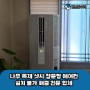나무 목재 샷시 창문형 에어컨 설치 불가 해결 전문 업체