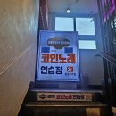 세븐틴코인노래연습장 종로3가점 | {종로3가}세븐틴 코인노래방 추천 을지로 놀거리
