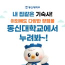 동신대학교기숙사