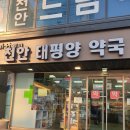 천안태평양약국 이미지