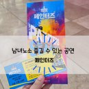 페인터즈 서대문 전용관(NH아트홀) | 온 가족이 즐길 수 있는 뮤지컬/공연, 페인터즈 관람기